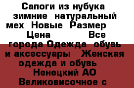 Сапоги из нубука, зимние, натуральный мех. Новые! Размер: 33 › Цена ­ 1 151 - Все города Одежда, обувь и аксессуары » Женская одежда и обувь   . Ненецкий АО,Великовисочное с.